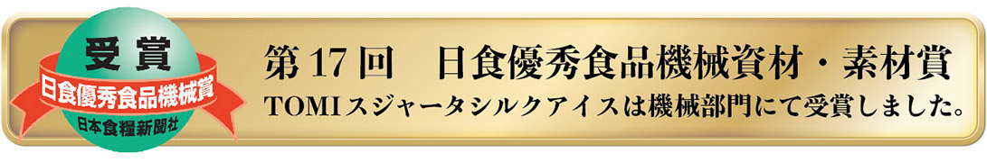 日食優秀食品機械資材・素材賞　受賞